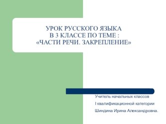 Урок русского языка Части речи 3 класс Гармония план-конспект урока по русскому языку (3 класс)