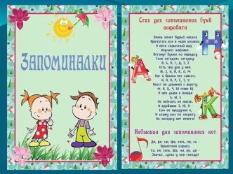 Запоминалки учебно-методический материал по теме