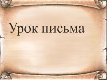 Учебно- методический комплект по русскому языку : Закрепление изученных букв 1 класс Школа России учебно-методический материал по русскому языку (1 класс)