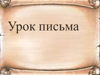 Учебно- методический комплект по русскому языку : Закрепление изученных букв 1 класс Школа России учебно-методический материал по русскому языку (1 класс)