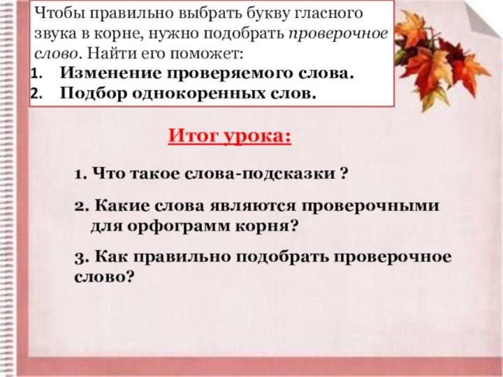 Итог урока:1. Что такое слова-подсказки ?2. Какие слова являются проверочными