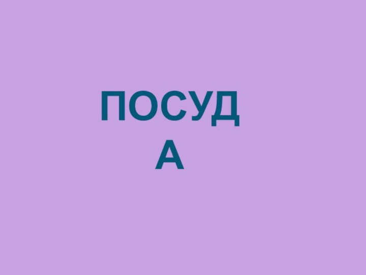 ПОСУДА