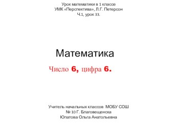 Презентация Число 6, цифра 6 презентация к уроку по математике (1 класс) по теме