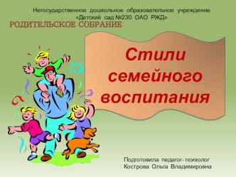Родительский семинар - практикум Стили семейного воспитания. презентация к уроку (подготовительная группа)