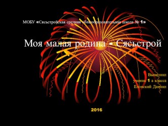 Моя малая родина - Сясьстрой презентация к уроку (1 класс)