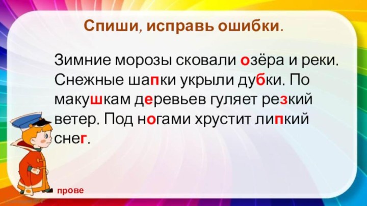 Спиши, исправь ошибки.Зимние морозы сковали озёра и реки. Снежные шапки укрыли дубки.