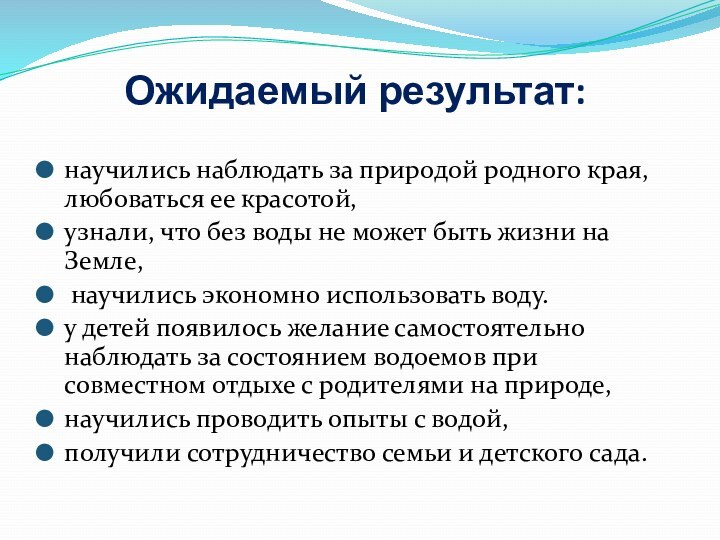 Ожидаемый результат: научились наблюдать за природой родного края, любоваться ее красотой,узнали, что