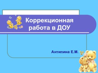 Коррекционная работа в ДОУ презентация к занятию по логопедии (старшая группа) по теме