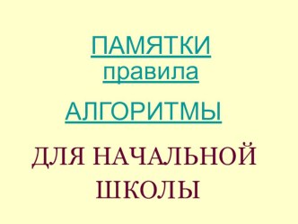 Памятки и алгоритмы для начальной школы презентация к уроку