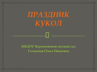 Праздник кукол презентация к уроку (младшая группа)