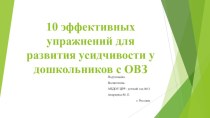 10 эффективных упражнений для развития усидчивости у дошкольников методическая разработка (старшая группа)