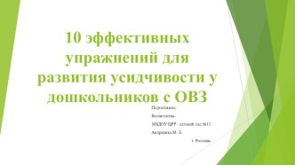 10 эффективных упражнений для развития усидчивости у дошкольников методическая разработка (старшая группа)