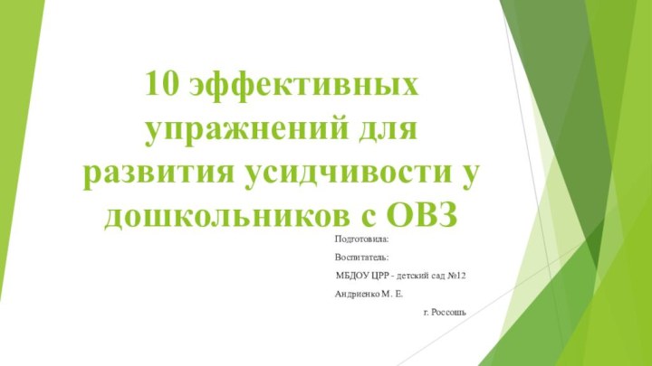 10 эффективных упражнений для развития усидчивости у дошкольников с ОВЗ