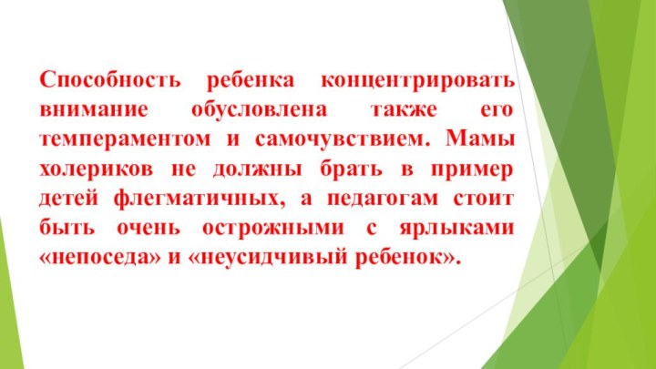 Способность ребенка концентрировать внимание обусловлена также его темпераментом и самочувствием. Мамы холериков