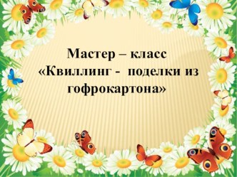Мастер -класс Квиллинг - поделки из гофрокартона материал по конструированию, ручному труду