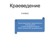 Презентация Воронеж - столица Центрального Черноземья презентация к уроку (4 класс)