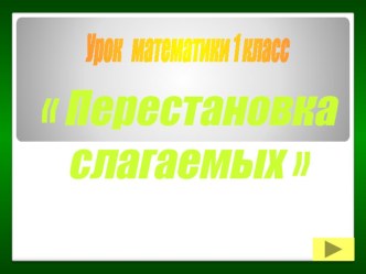 Урок математики в 1 классе и презентация Переместительный закон сложения методическая разработка по математике (1 класс) по теме