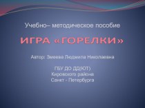 Народная игра Горелки учебно-методическое пособие (старшая группа)