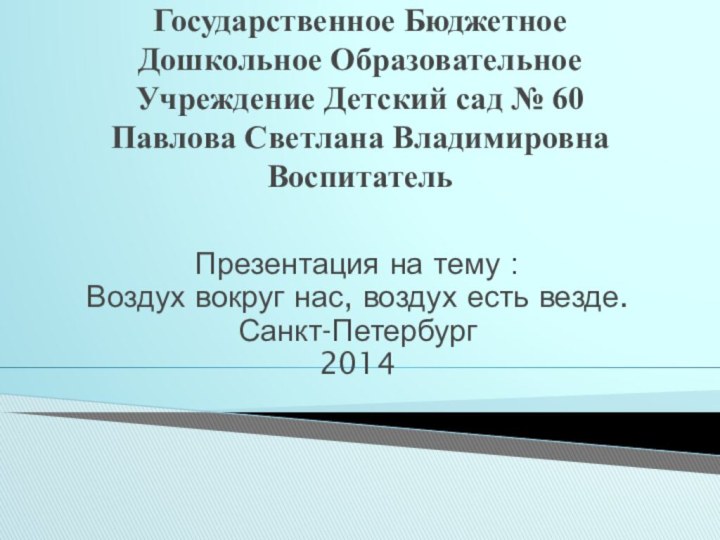 Государственное Бюджетное Дошкольное Образовательное Учреждение Детский сад № 60 Павлова Светлана Владимировна