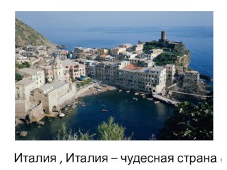 Знакомство со странами мира. Презентация Италия презентация к уроку