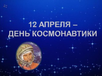 Классный час 12 апреля презентация к уроку (3 класс)