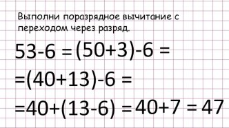 Поразрядное вычитание и сложение чисел. план-конспект урока по математике (2 класс)