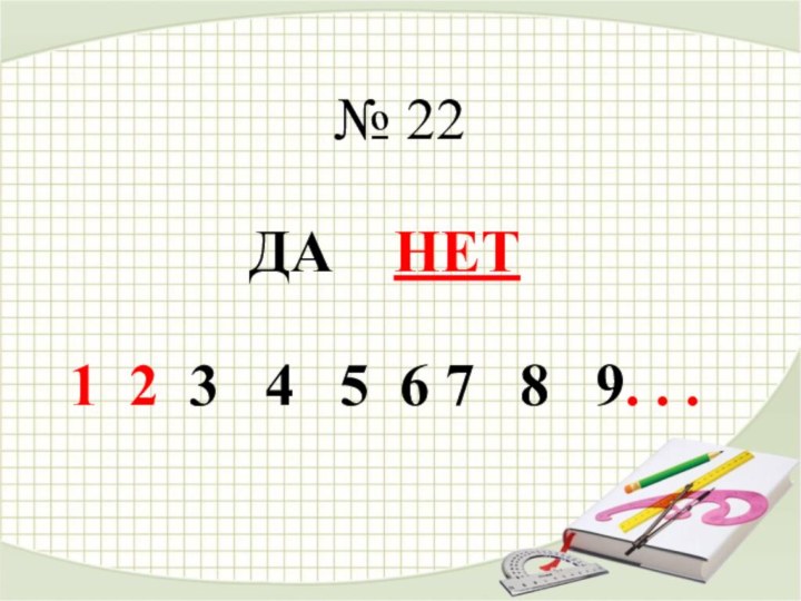 № 22ДА  НЕТ1 2 3  4  5 6 7