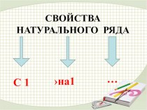 Урок математики в 1 классе Свойства натурального ряда чисел план-конспект урока по математике (1 класс) по теме