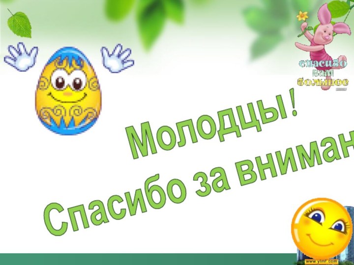 Молодцы!Спасибо за внимание!