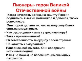 Пионеры - герои Великой Отечественной войны презентация к уроку ( класс)