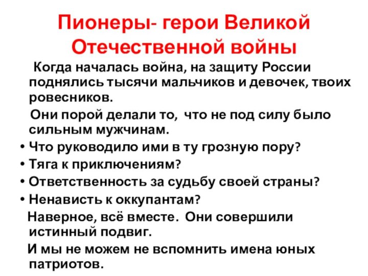 Пионеры- герои Великой Отечественной войны   Когда началась война, на защиту России