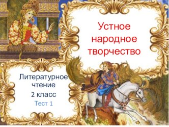 тест 1 по теме  Устное народное творчество литературное чтение 2 класс тест по чтению (2 класс) по теме