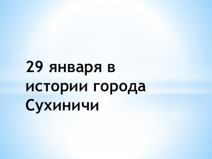 29 января в истории города Сухиничи