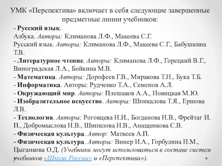 УМК «Перспектива» включает в себя следующие завершенные предметные линии учебников:  - Русский