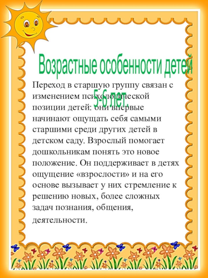 Переход в старшую группу связан с изменением психологической позиции детей: они впервые