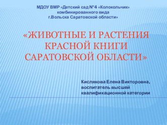 Презентация Животные и растения Красной книги Саратовской области презентация к уроку по окружающему миру (подготовительная группа)