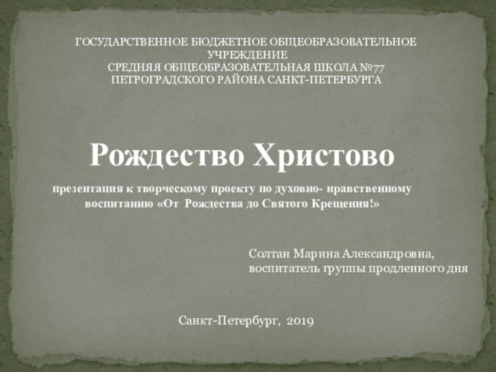 ГОСУДАРСТВЕННОЕ БЮДЖЕТНОЕ ОБЩЕОБРАЗОВАТЕЛЬНОЕ УЧРЕЖДЕНИЕ СРЕДНЯЯ ОБЩЕОБРАЗОВАТЕЛЬНАЯ ШКОЛА №77 ПЕТРОГРАДСКОГО РАЙОНА САНКТ-ПЕТЕРБУРГАРождество Христово