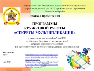 ИННОВАЦИОННАЯ ПРОГРАММА ДОУ по кружковой работе СЕКРЕТЫ МУЛЬТИПЛИКАЦИИ рабочая программа