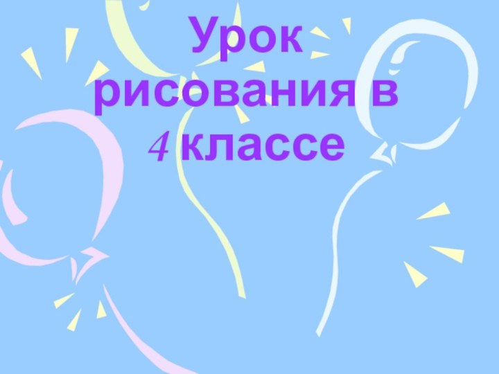 Урок рисования в 4 классе