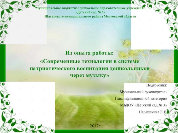 Муниципальное бюджетное дошкольное образовательное учреждение «Детский сад № 3» Шатурского муниципального района