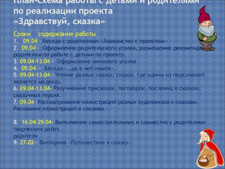 План-схема работы с детьми и родителями по реализации проекта  «Здравствуй, сказка»