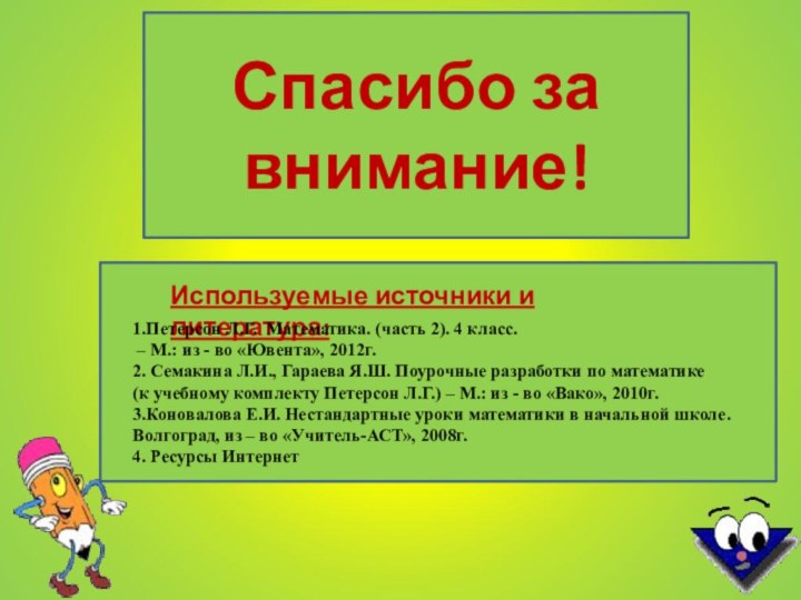 Спасибо за внимание!Используемые источники и литература:1.Петерсон Л.Г. Математика. (часть 2). 4 класс.