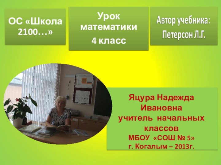 Яцура Надежда Ивановнаучитель начальных классовМБОУ «СОШ № 5»г. Когалым – 2013г.