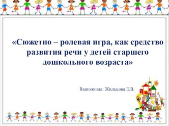 Сюжетно-ролевая игра, как средство развития речи у детей старшего дошкольного возраста проект по развитию речи (старшая группа)