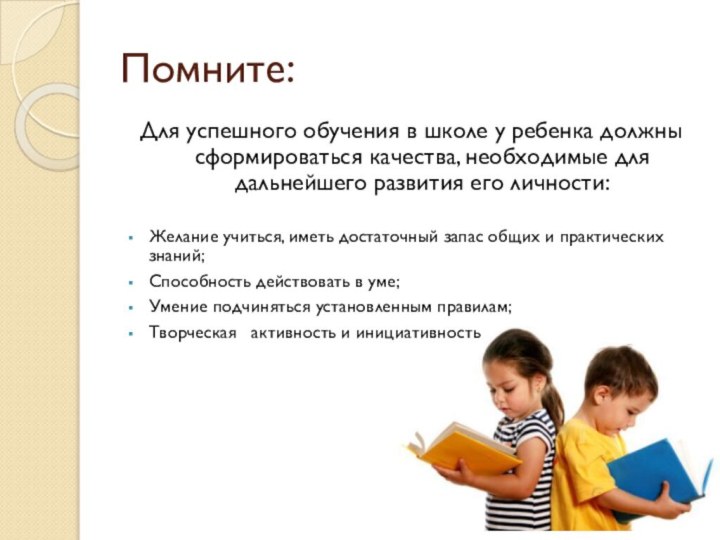 Помните:Для успешного обучения в школе у ребенка должны сформироваться качества, необходимые для