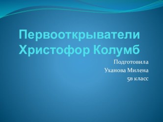 Первооткрыватели. презентация к уроку по окружающему миру (подготовительная группа)