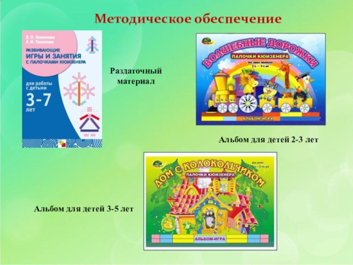 Методическое обеспечениеРаздаточный материалАльбом для детей 2-3 летАльбом для детей 3-5 лет