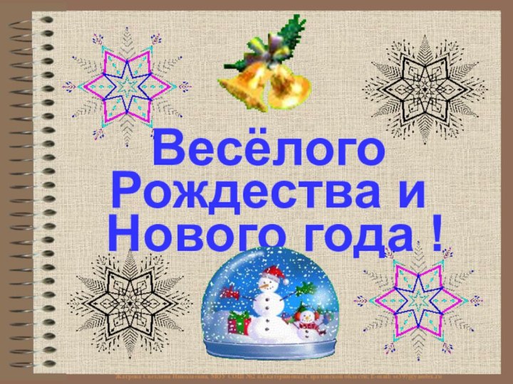 Жагрова Светлана Николаевна, МОУ СОШ №2 п.Екатериновка Саратовской области; E-mail: se397@yandex.ruВесёлого Рождества