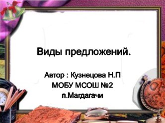 Презентация по теме Виды предложений презентация к уроку (русский язык, 2 класс) по теме