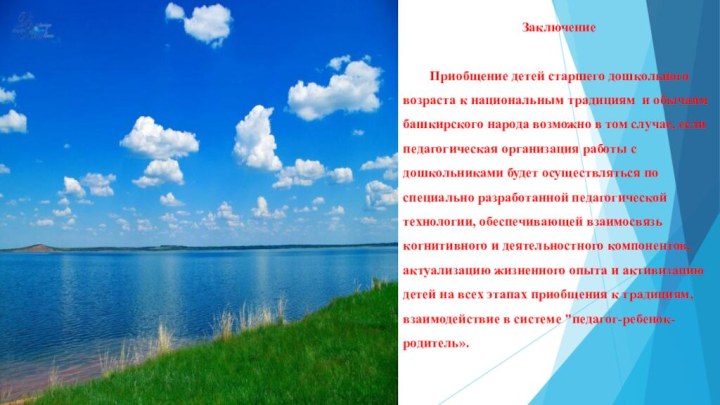 Заключение		Приобщение детей старшего дошкольного возраста к национальным традициям и обычаям башкирского народа